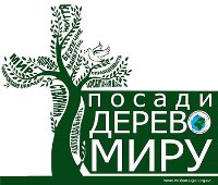 Бюро з питань екології УГКЦ ініціює Всеукраїнську екологічну  акцію «Посади дерево Миру»